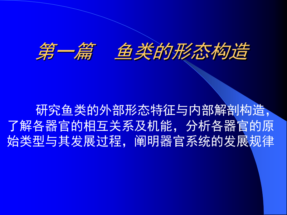 (形态学)鱼类学第三章.ppt_第1页