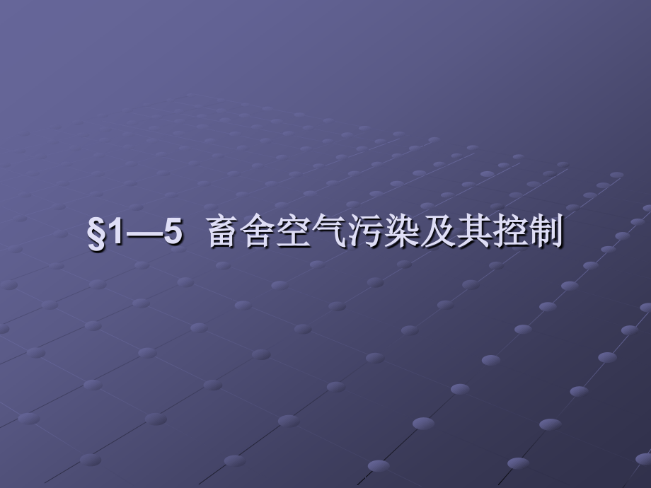 第一章_§1—5_畜舍空气污染及其控制.ppt_第1页