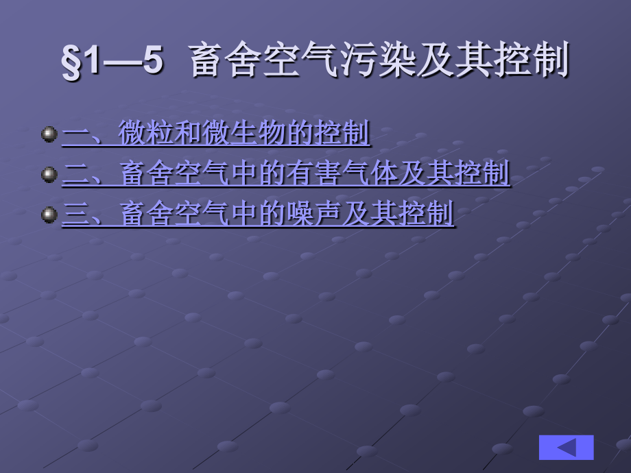 第一章_§1—5_畜舍空气污染及其控制.ppt_第2页