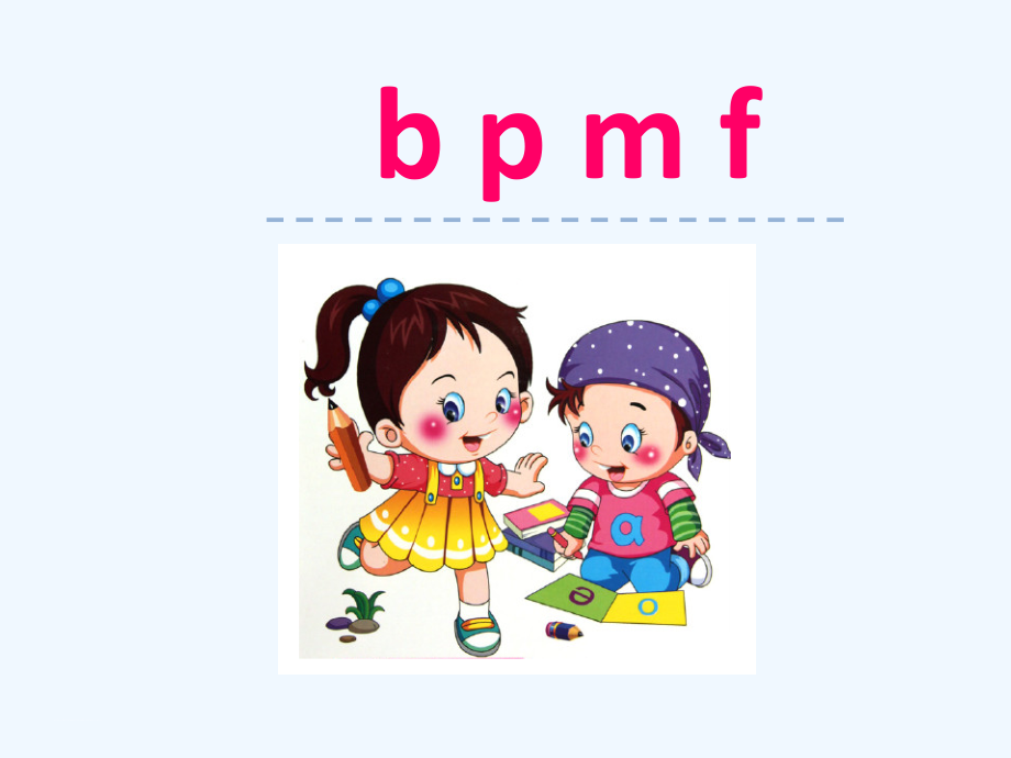 (部编)人教一年级上册bpmf教学课件.ppt_第1页
