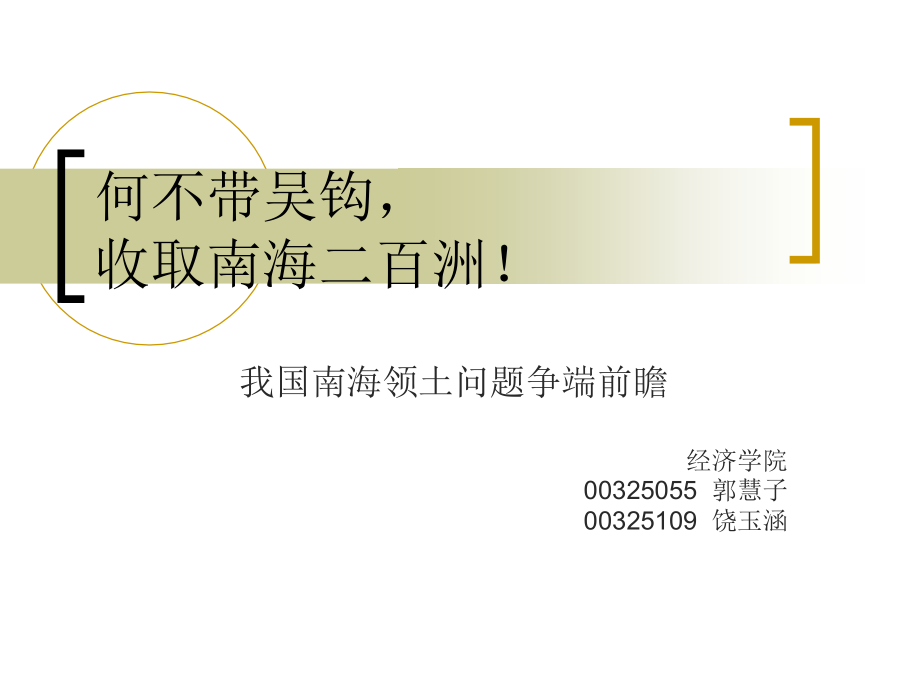 我国南海领土问题争端前瞻.ppt_第1页