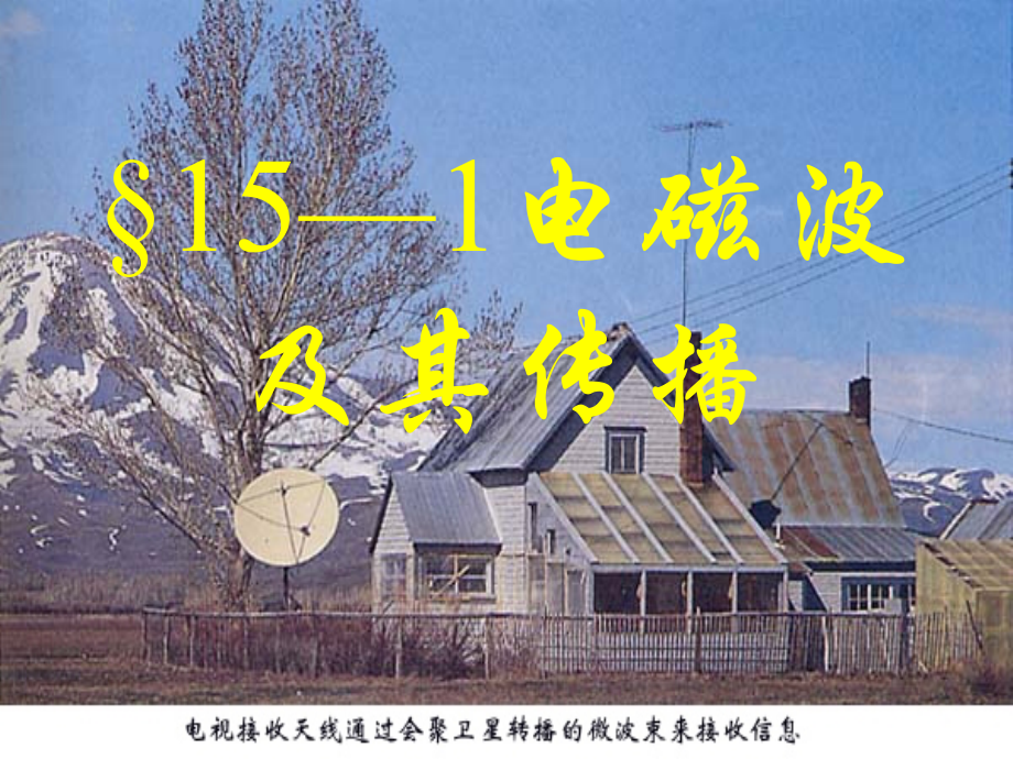 一、电磁波.ppt_第1页