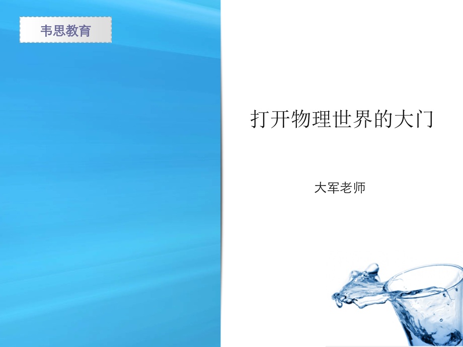 八年级物理第一章 打开物理世界的大门.ppt_第1页