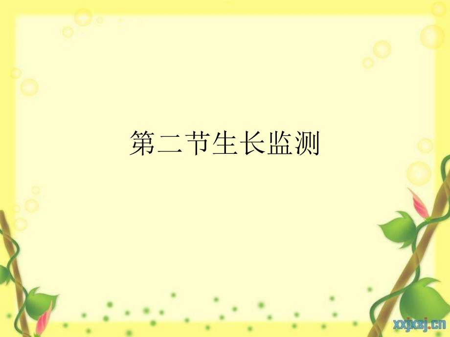 第二节生长监测.ppt_第1页