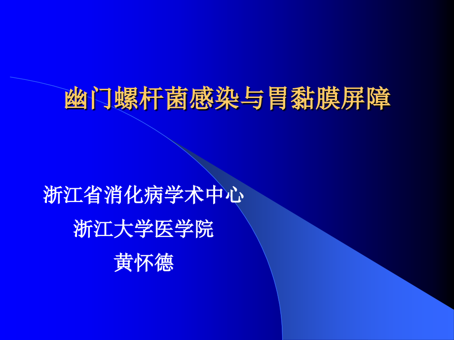幽门螺杆菌与胃粘膜屏障.ppt_第1页