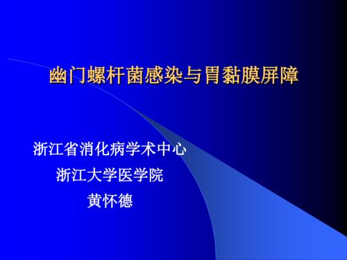 幽门螺杆菌与胃粘膜屏障.ppt