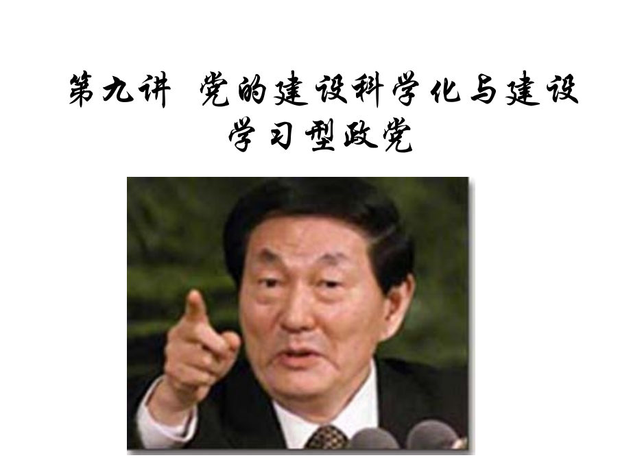 第九讲党的建设科学化与建设.ppt_第1页