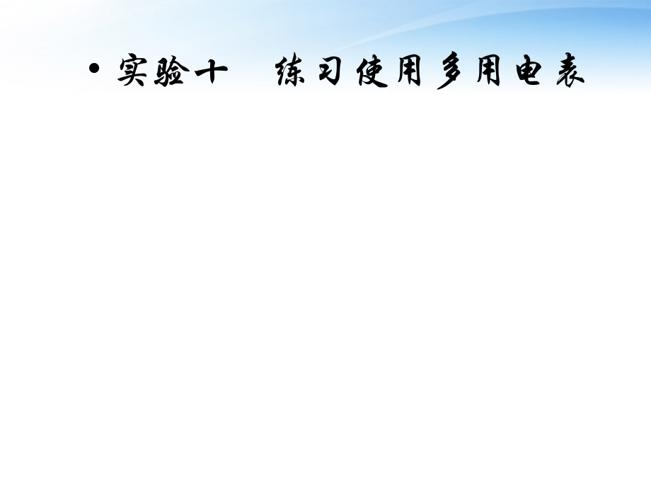 【红对勾】高考物理 练习使用多用电表课件.ppt_第1页