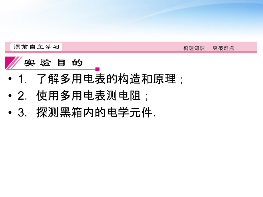 【红对勾】高考物理 练习使用多用电表课件.ppt_第2页