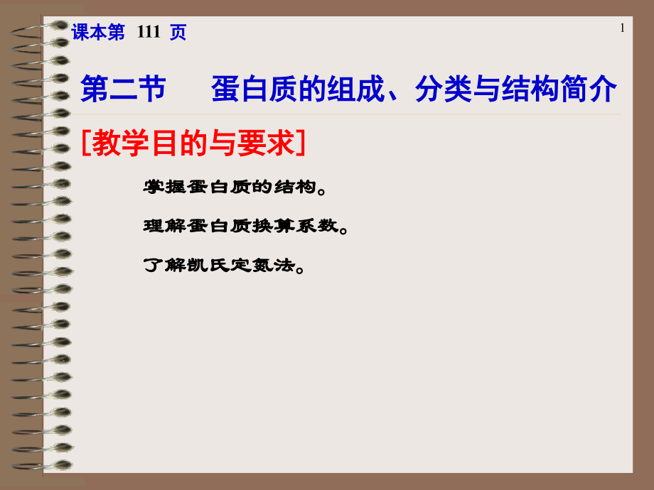 第二节蛋白质的组成、分类与结构简介.ppt_第1页