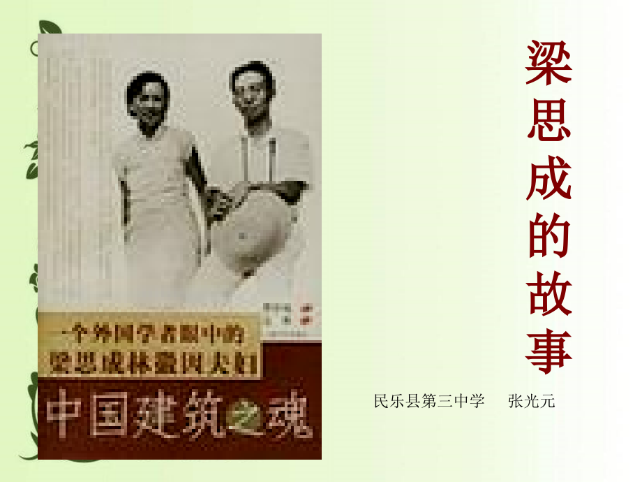 ２梁思成的故事.ppt_第2页