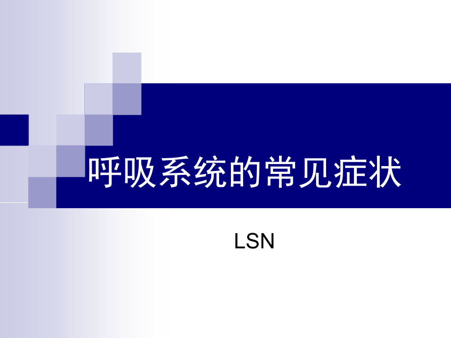 呼吸系统常见症状LSN.ppt_第1页
