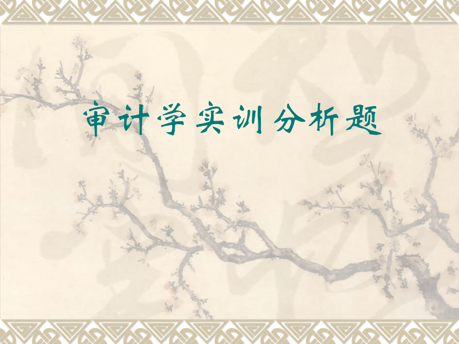 审计学(实训分析题).ppt_第1页