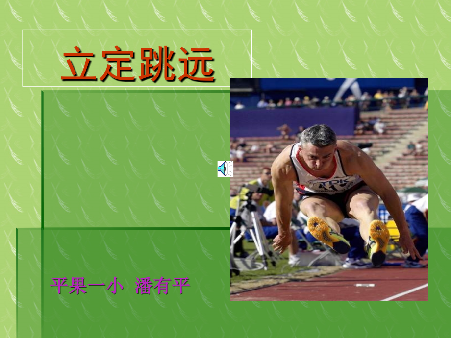 小学二年级体育立定跳远.ppt_第1页