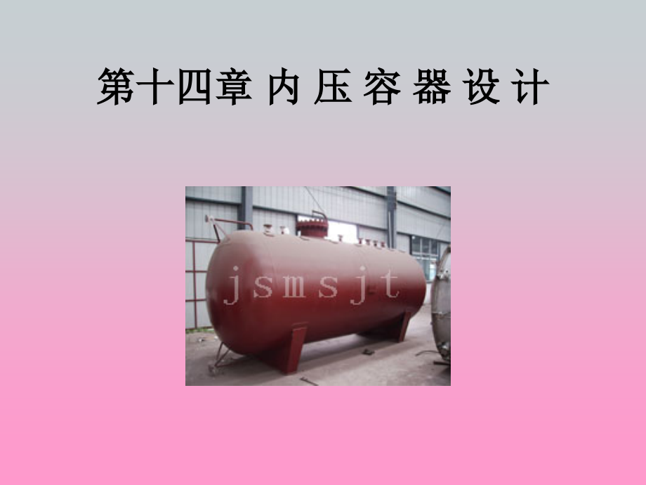 第十四章内压容器设计.ppt_第1页