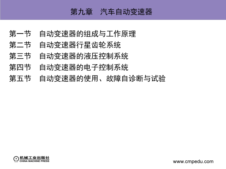 第九章 汽车自动变速器 (2).ppt_第1页