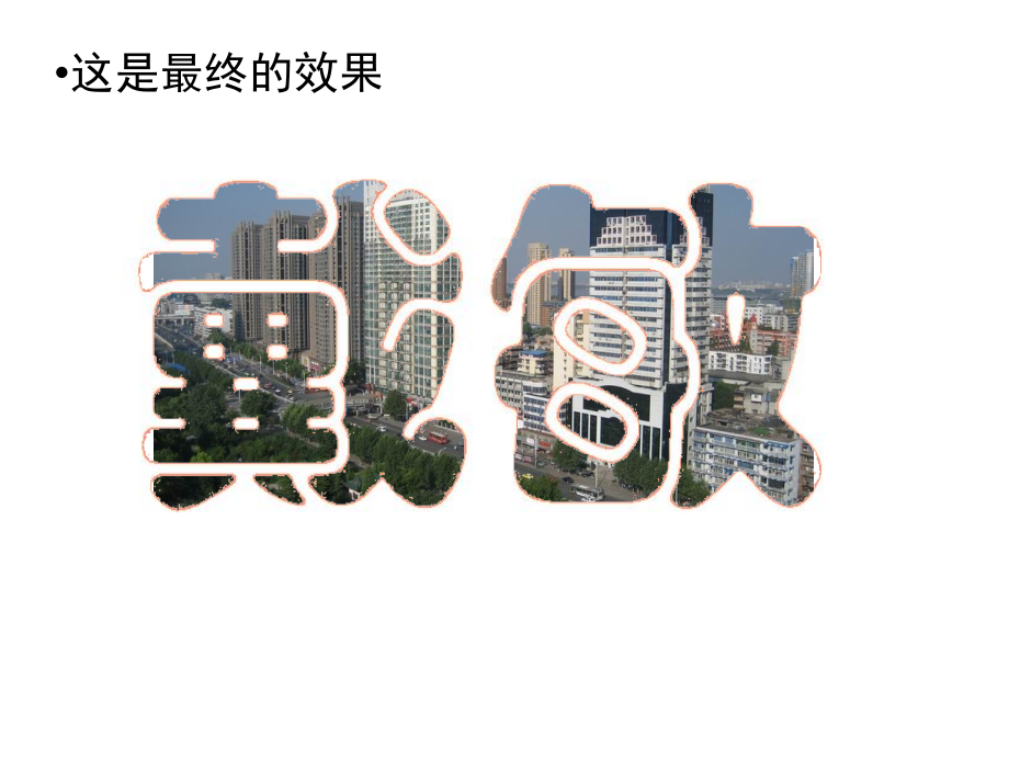 PPT透明字的做法.ppt_第1页