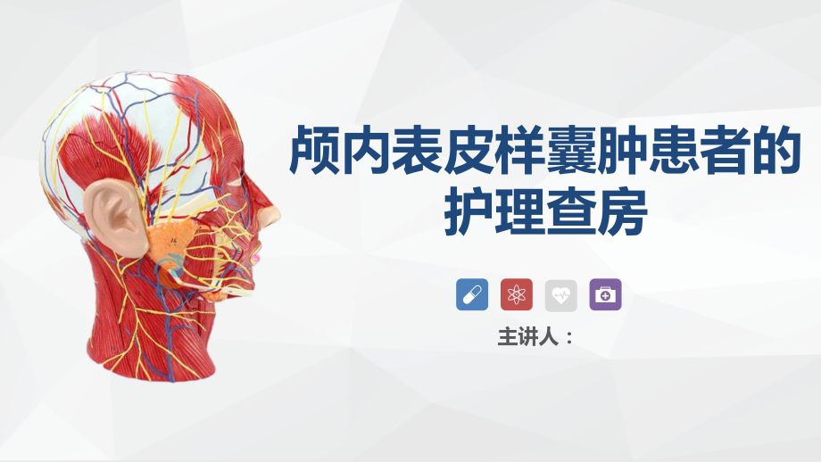 颅内表皮样囊肿患者的护理查房教学.pptx_第1页