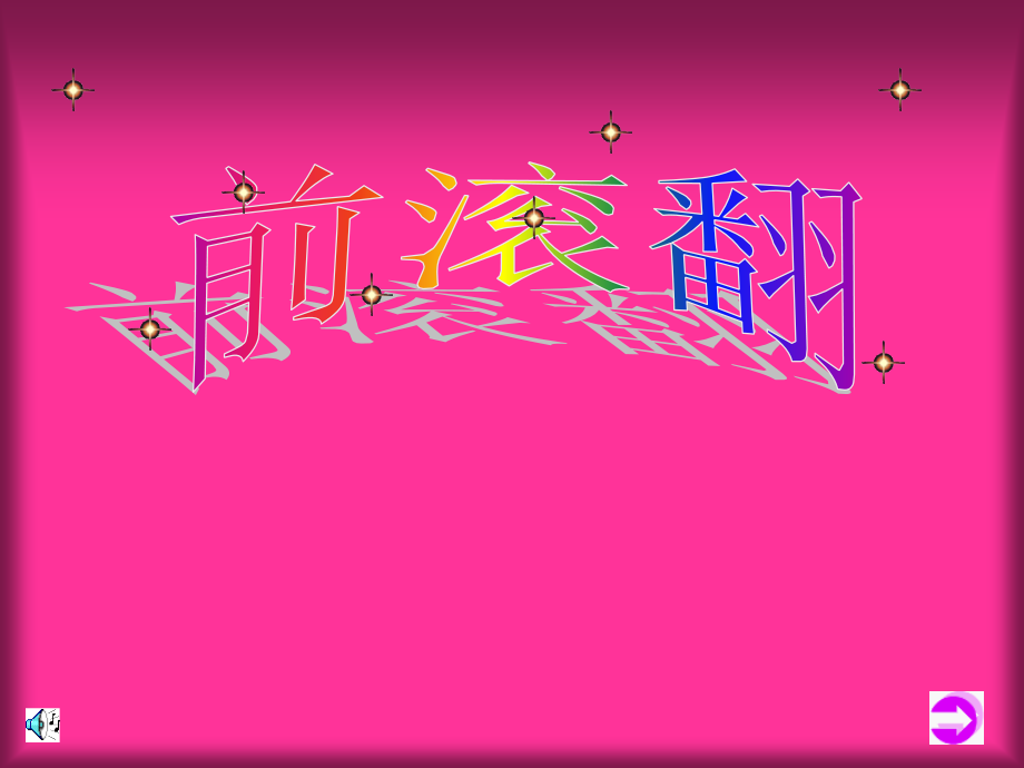手倒立前滚翻.ppt_第1页