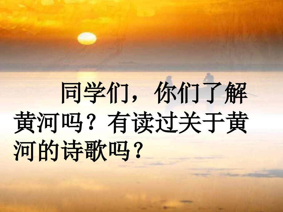 (部编)初中语文人教七年级下册人教版七年级语文下册-黄河颂.ppt_第2页