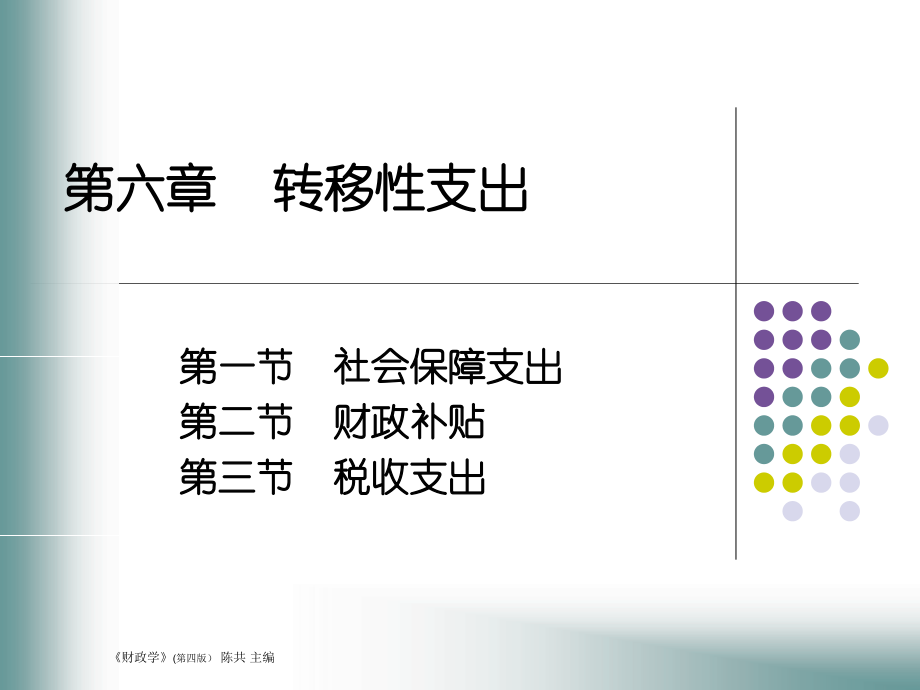 财政学讲义(jiangyi)(chapter 6).ppt_第1页