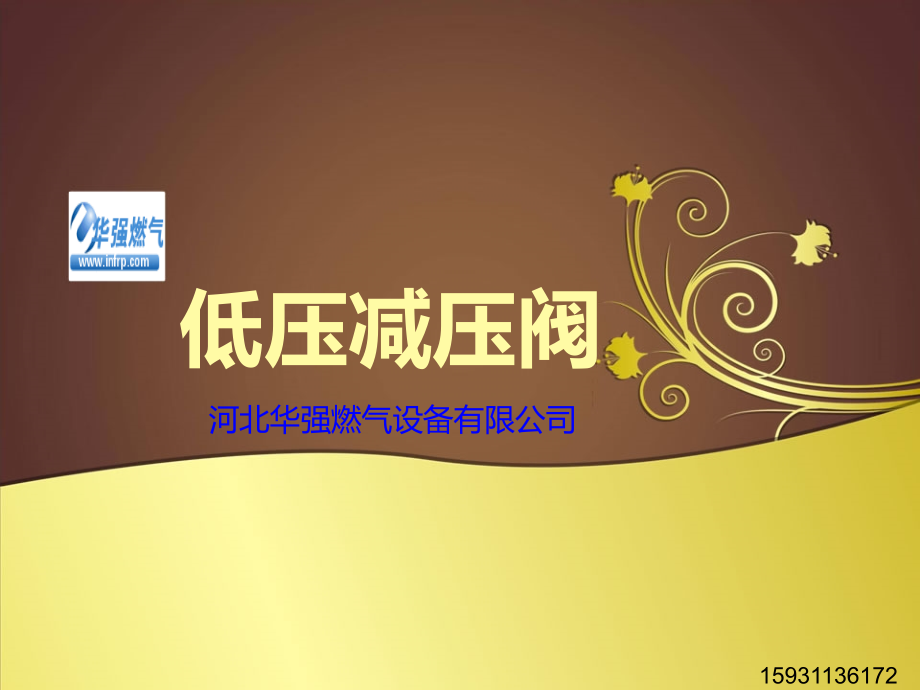 低压减压阀课件.ppt_第1页