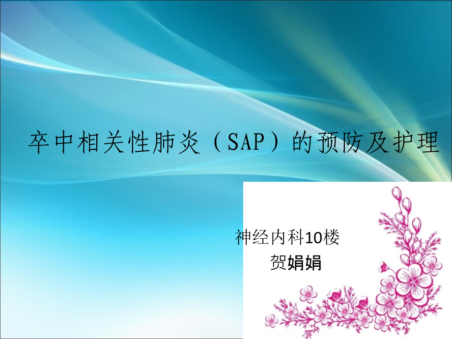 卒中相关性肺炎的预防及护.ppt_第1页