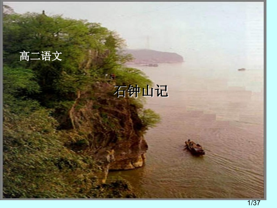 高二语文石钟山记3省名师优质课赛课获奖课件市赛课一等奖课件.ppt_第1页