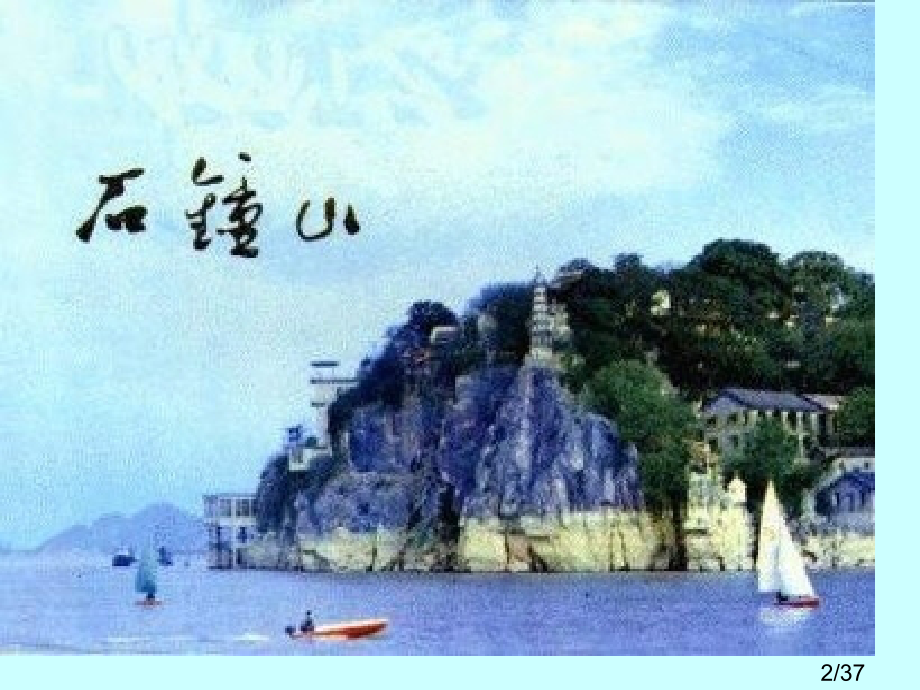 高二语文石钟山记3省名师优质课赛课获奖课件市赛课一等奖课件.ppt_第2页