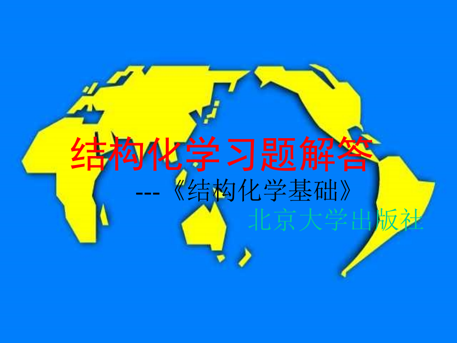 结构化学习题解答.ppt_第1页