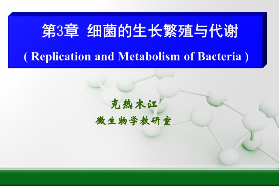 第三章-细菌的增殖与代谢.ppt_第1页