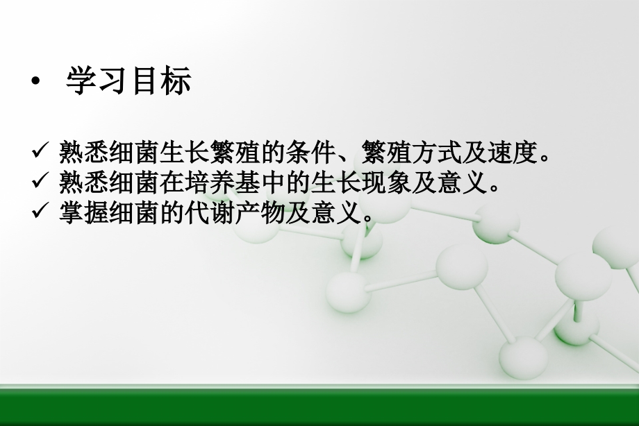 第三章-细菌的增殖与代谢.ppt_第2页
