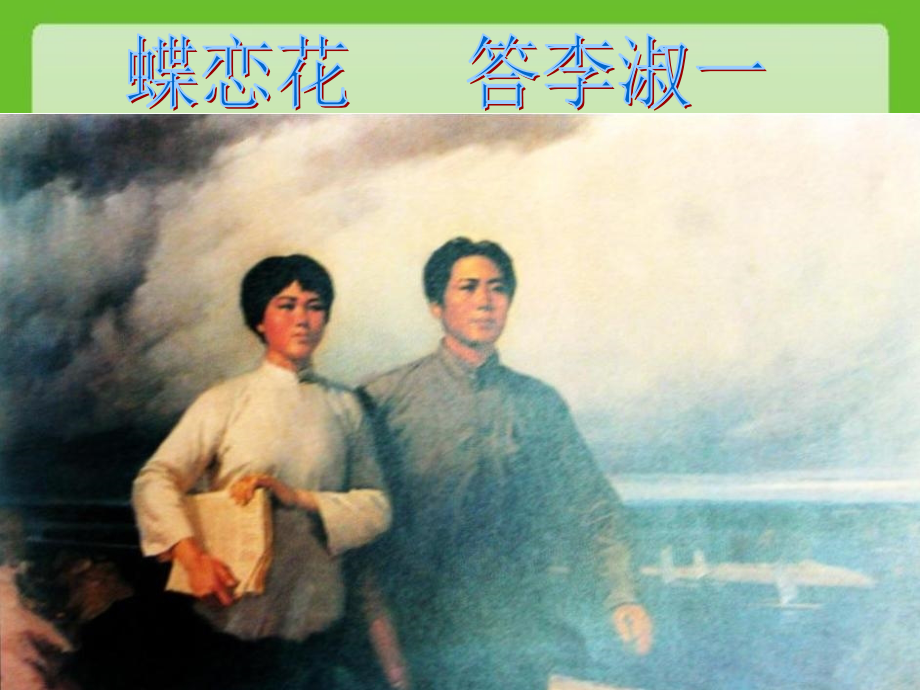 蝶恋花____答李淑一.ppt_第1页
