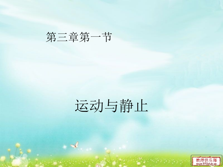 第三章第一节.ppt_第1页