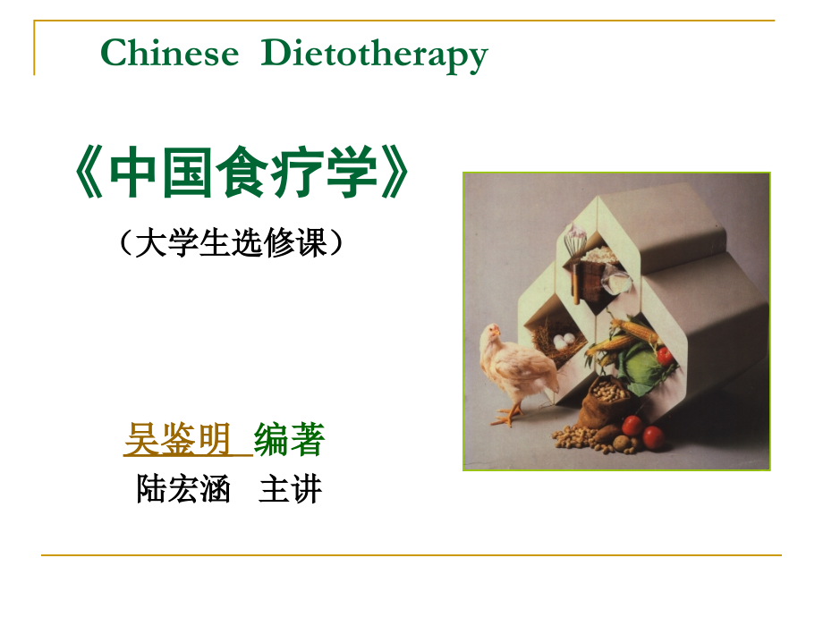 食疗幻灯-1.ppt_第1页