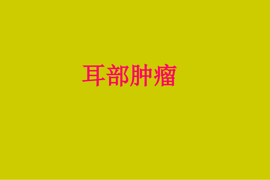 耳部肿瘤.ppt_第1页