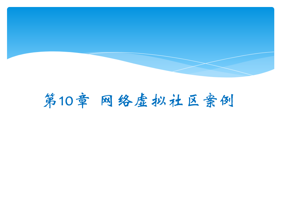 第10章__网络虚拟社区.ppt_第1页