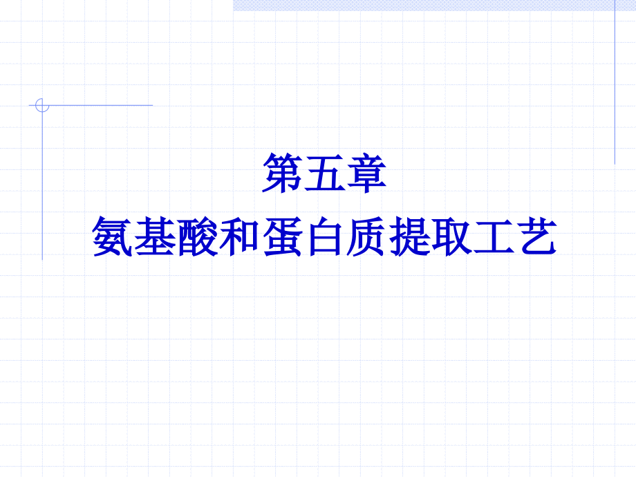 天然药物提取工艺课件----氨基酸和蛋白质提取工艺.ppt_第1页
