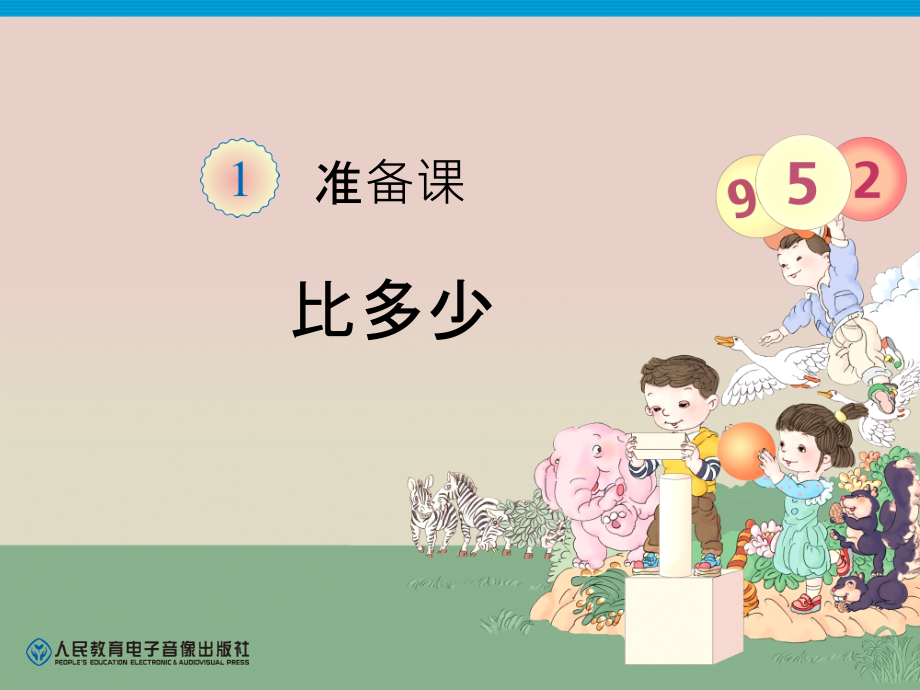 小学数学人教一年级比多少课件.ppt_第1页