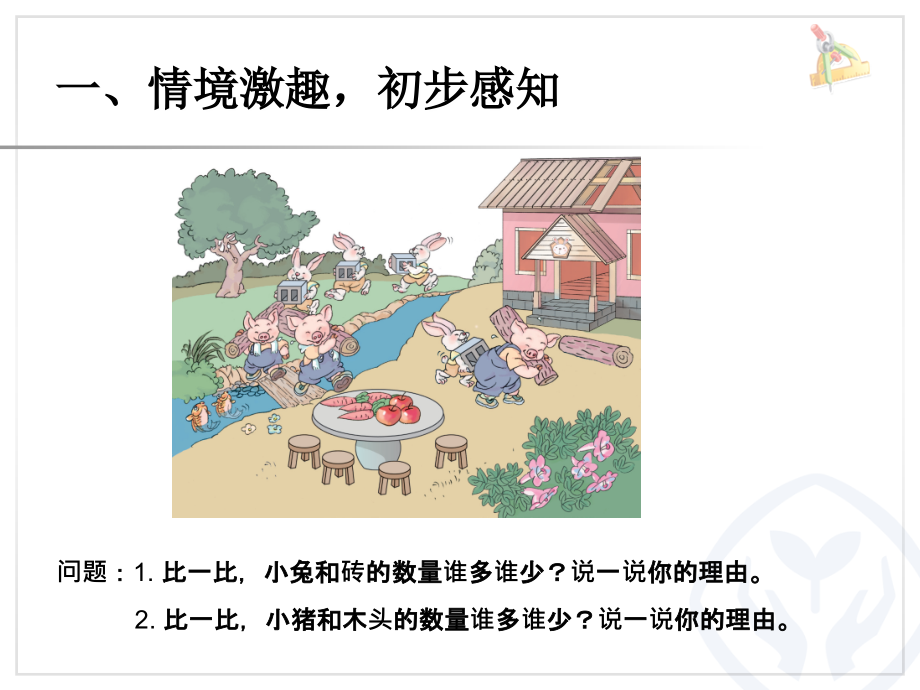 小学数学人教一年级比多少课件.ppt_第2页