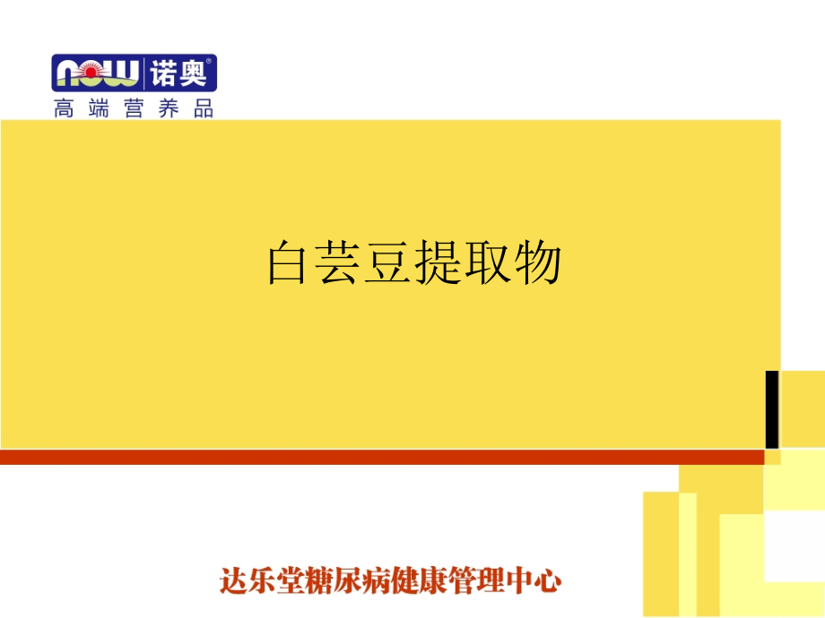 白芸豆提取物.ppt_第1页