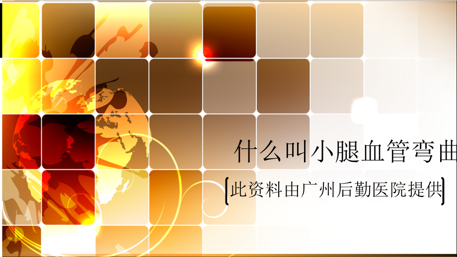 什么叫小腿血管弯曲.ppt_第1页