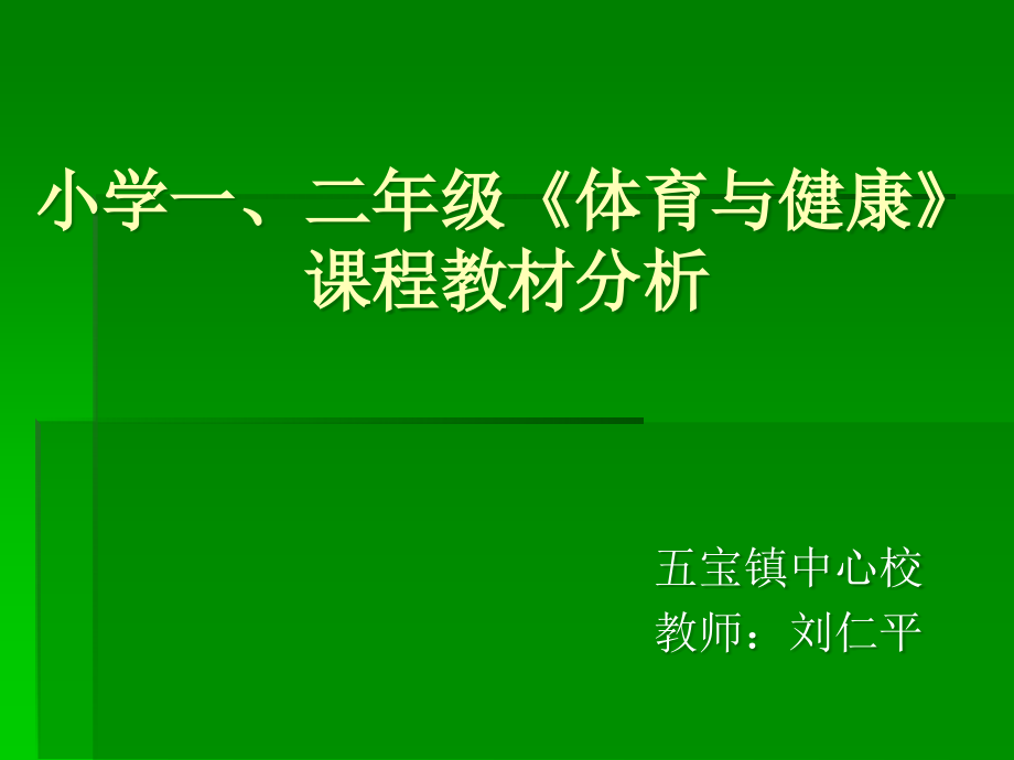 小学一、二年级《体育与健康》-课程教材分析.ppt_第1页