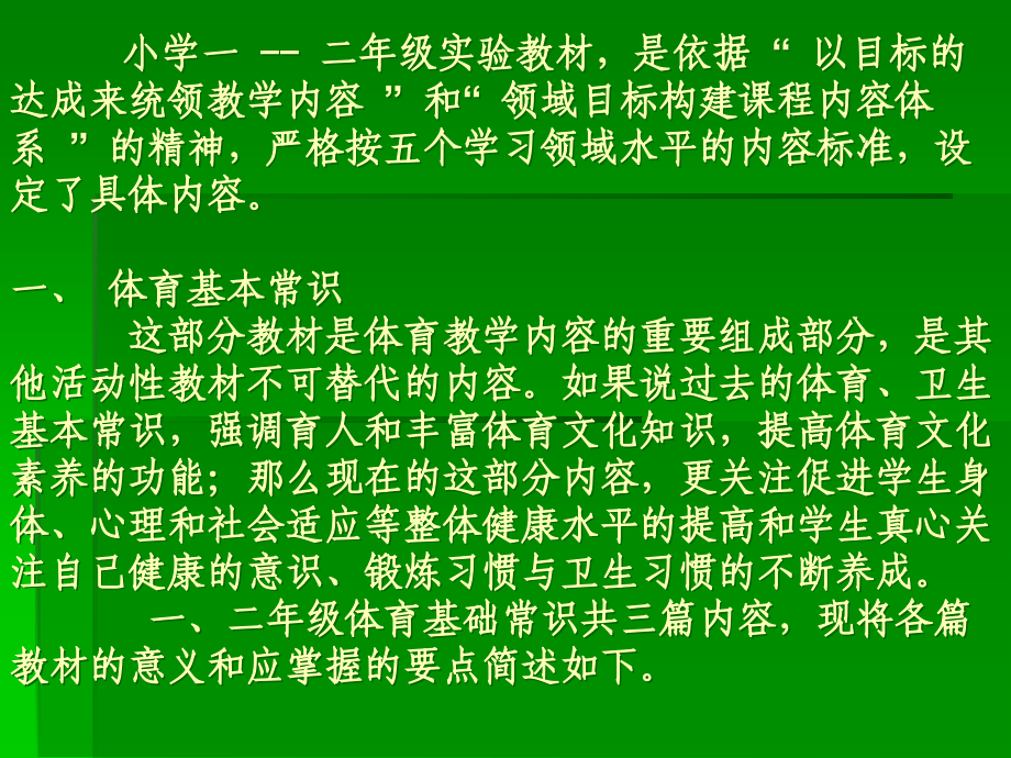 小学一、二年级《体育与健康》-课程教材分析.ppt_第2页