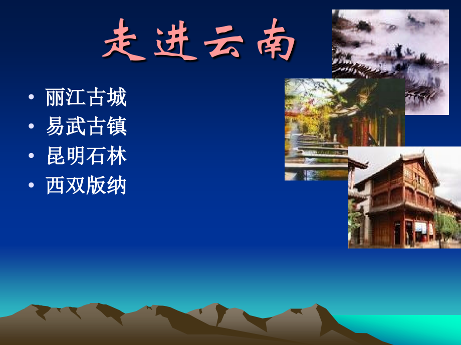 云南景点演示幻灯片.ppt_第1页