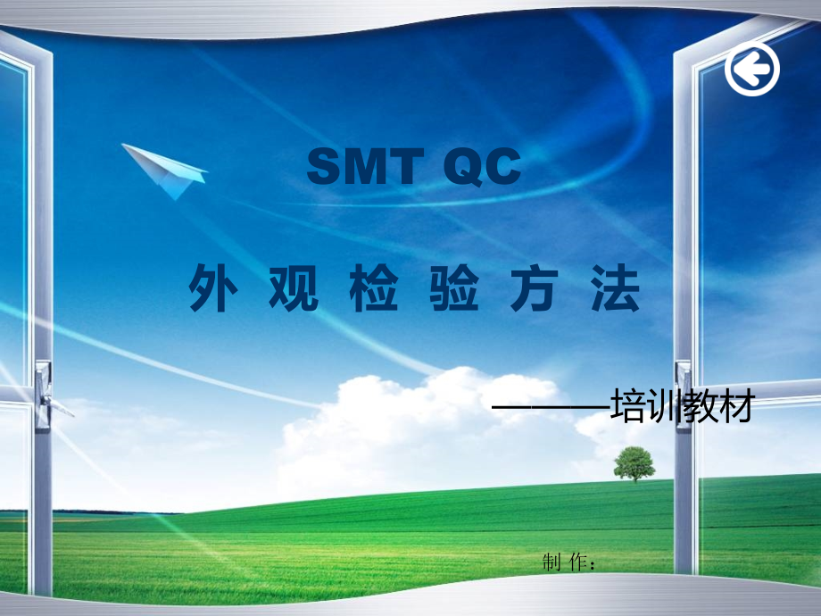 SMTQC外观检验方法.ppt_第1页