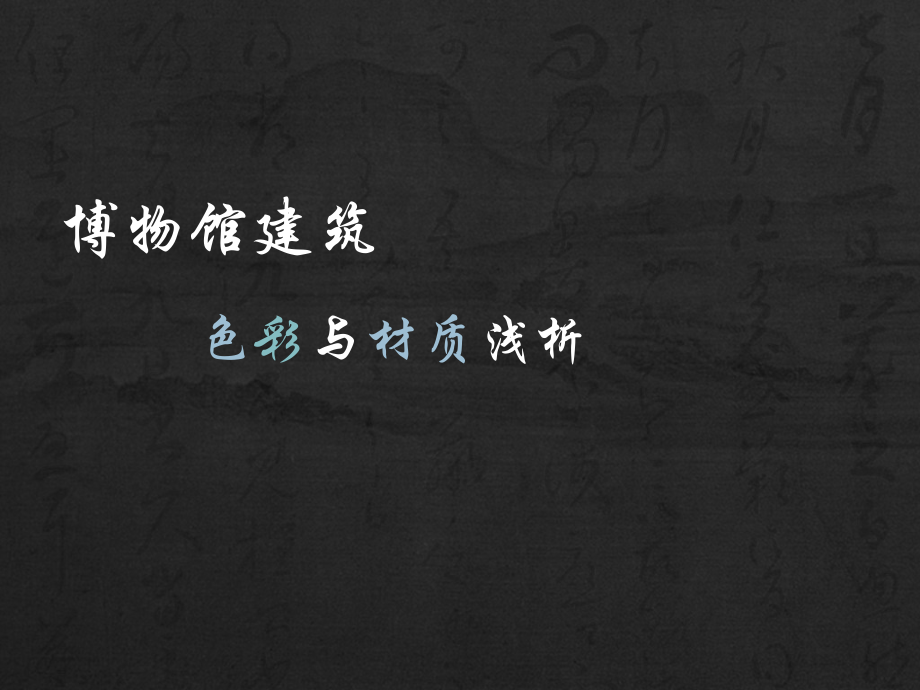 博物馆建筑的色彩与材质浅分析.pptx_第1页