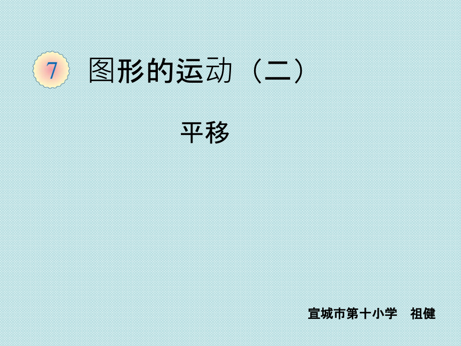 小学数学本小学四年级图形的运动-平移PPT.ppt_第1页