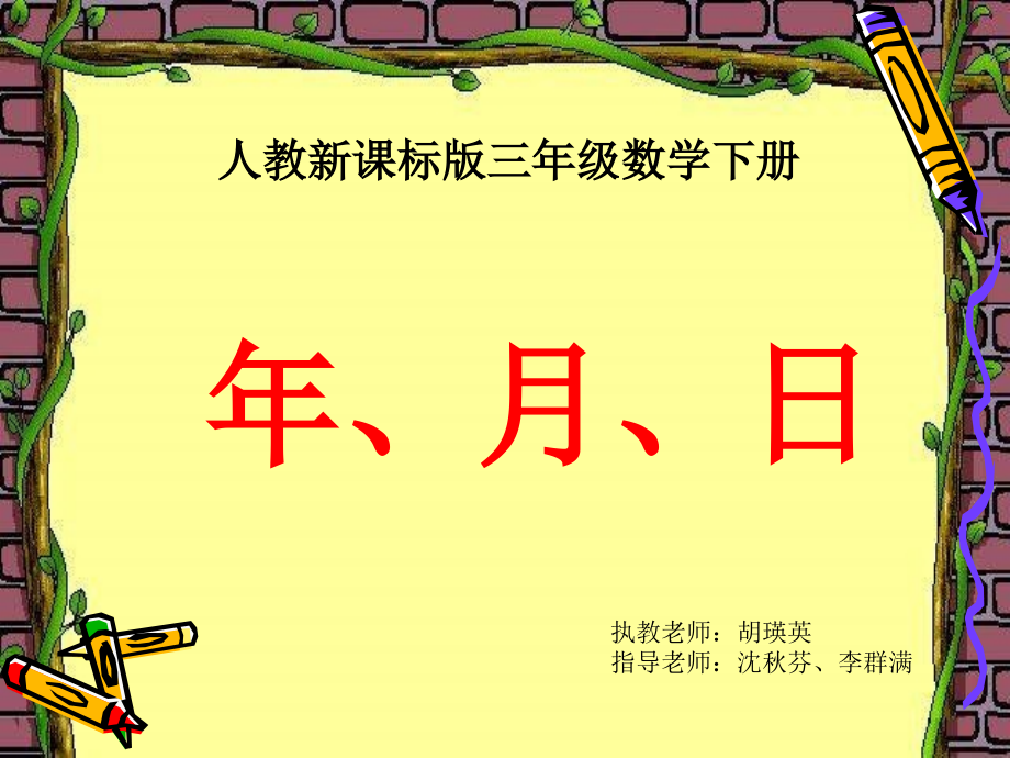 人教小学数学三年级人教版三年级上册年月日.ppt_第1页