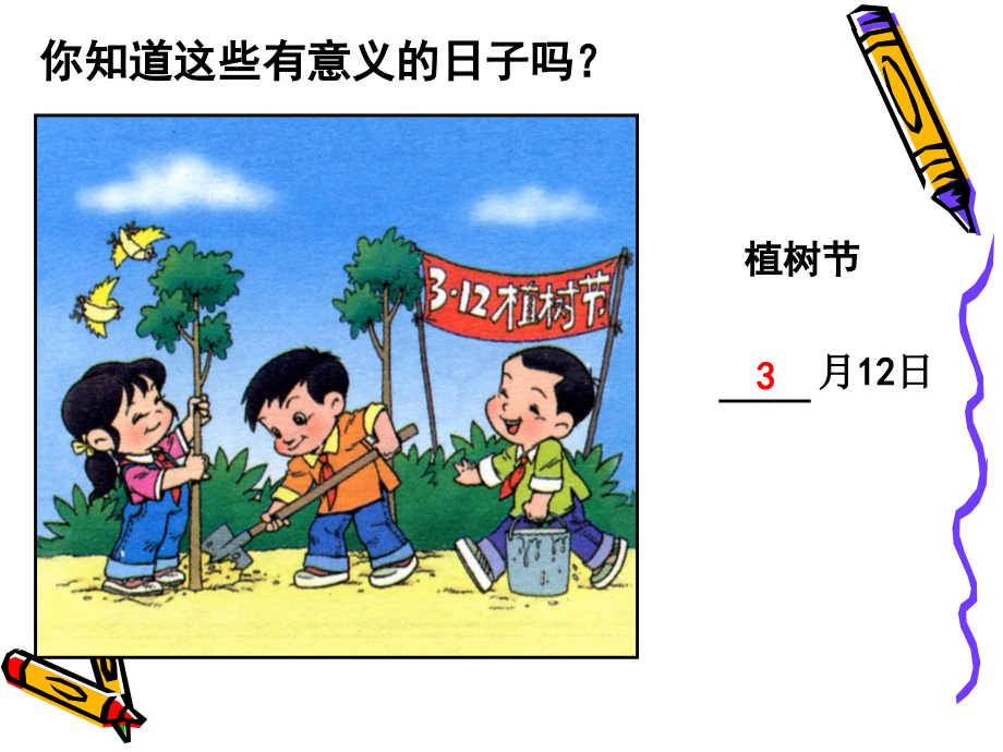 人教小学数学三年级人教版三年级上册年月日.ppt_第2页